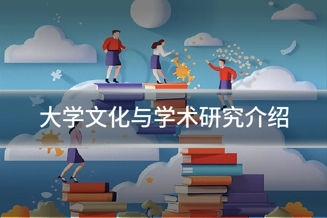 大学文化与学术研究介绍