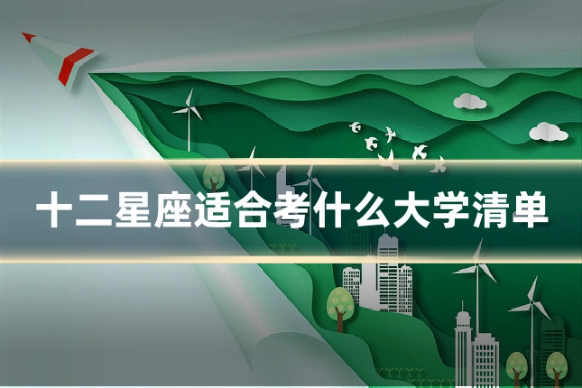 十二星座适合考什么大学清单