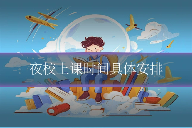 夜校上课时间具体安排