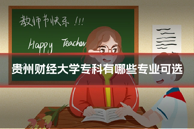 贵州财经大学专科有哪些专业可选
