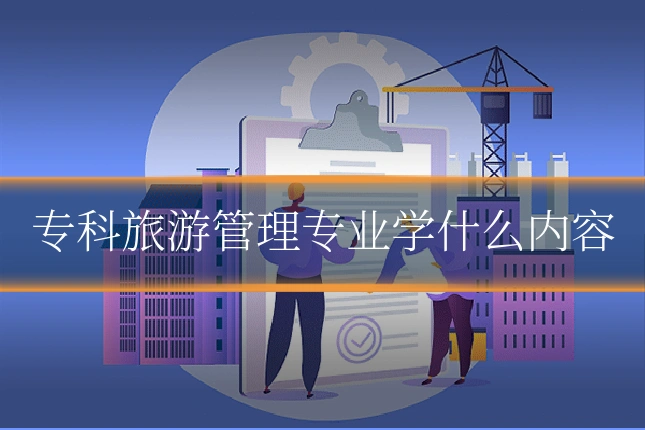 专科旅游管理专业学什么内容