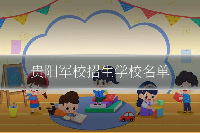 贵阳军校招生学校名单