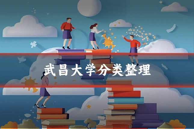 武昌大学分类整理