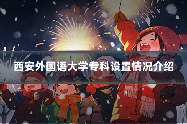 西安外国语大学专科设置情况介绍