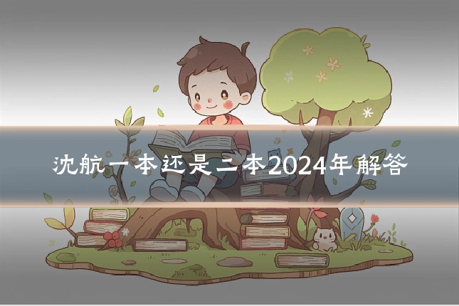 沈航一本还是二本2024年解答