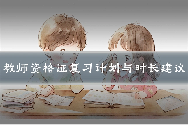 教师资格证复习计划与时长建议