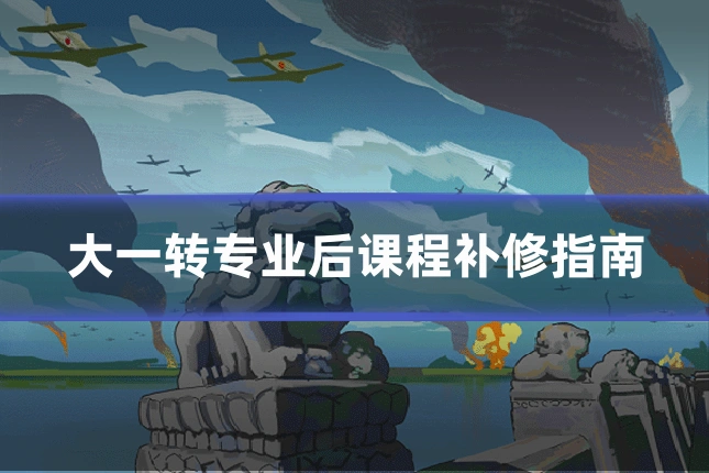 大一转专业后课程补修指南