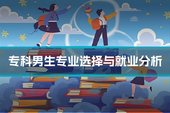 专科男生专业选择与就业分析