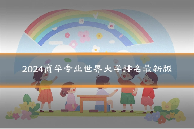 2024商学专业世界大学排名最新版