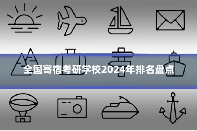 全国寄宿考研学校2024年排名盘点