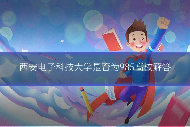 西安电子科技大学是否为985高校解答