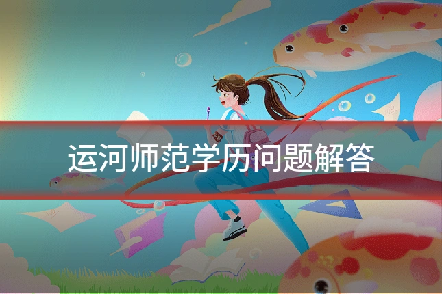 运河师范学历问题解答