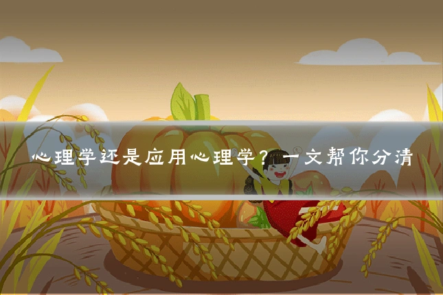 心理学还是应用心理学？一文帮你分清