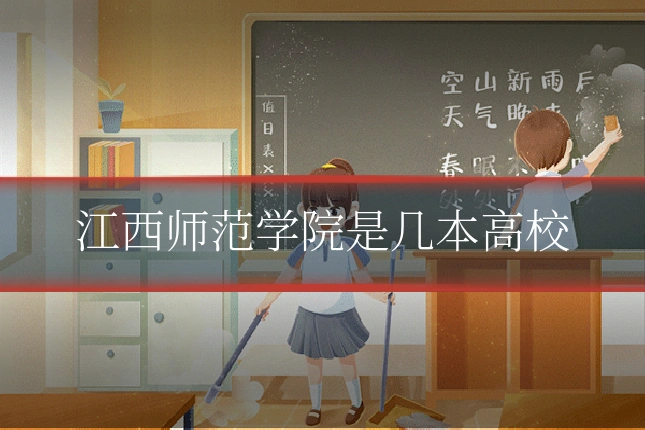 江西师范学院是几本高校