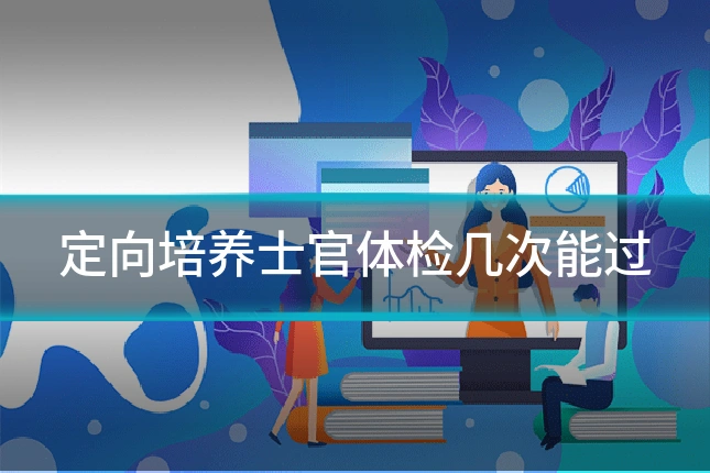 定向培养士官体检几次能过