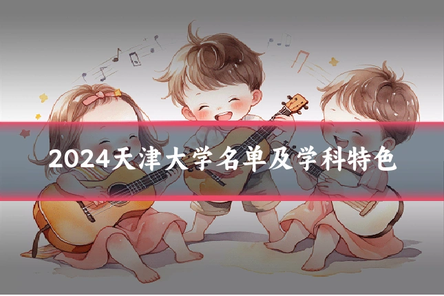 2024天津大学名单及学科特色