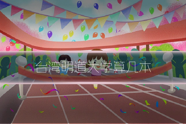 台湾明道大学算几本