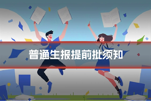 普通生报提前批须知