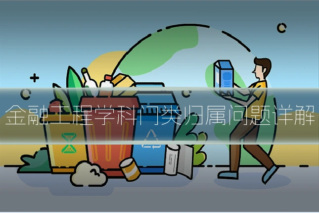 金融工程学科门类归属问题详解