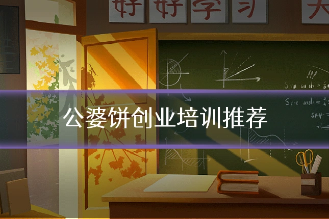 公婆饼创业培训推荐