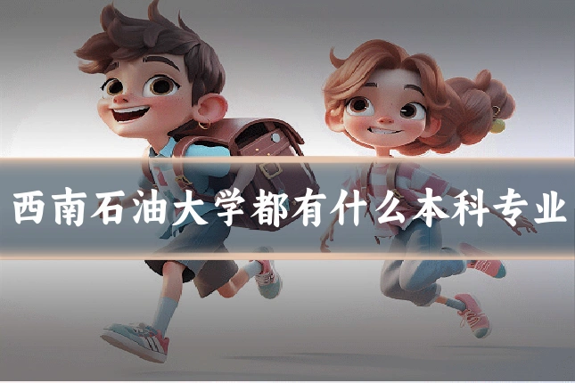 西南石油大学都有什么本科专业