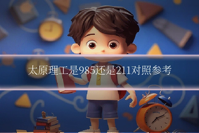 太原理工是985还是211对照参考