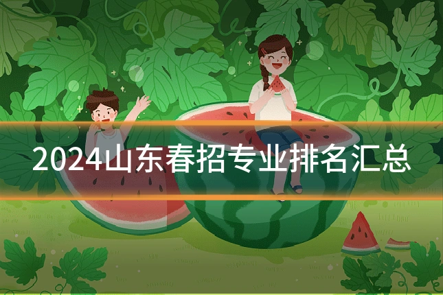 2024山东春招专业排名汇总
