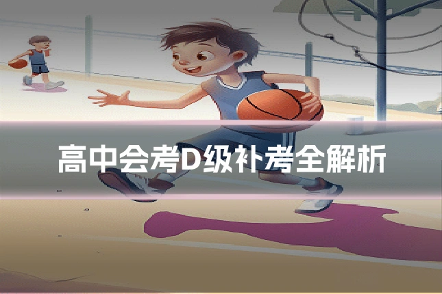高中会考D级补考全解析