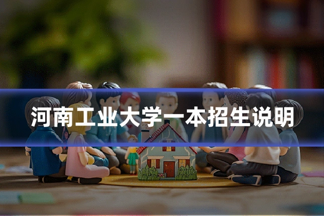 河南工业大学一本招生说明