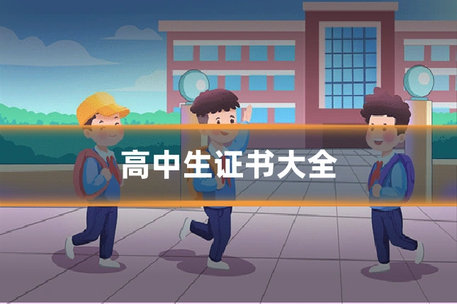 高中生证书大全