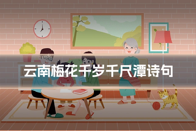 云南梅花千岁千尺潭诗句