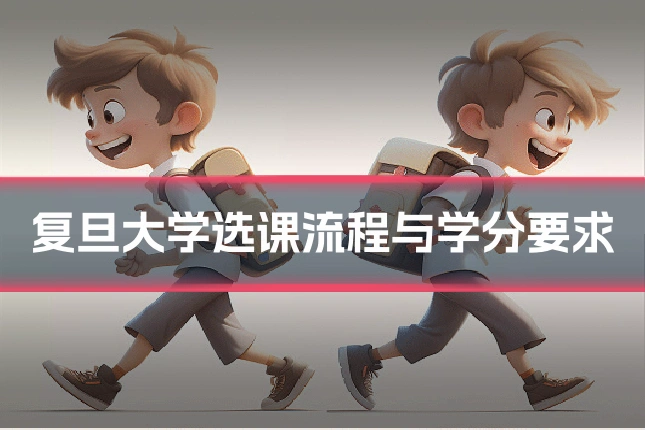 复旦大学选课流程与学分要求