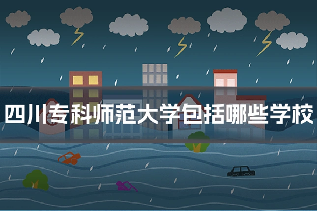 四川专科师范大学包括哪些学校