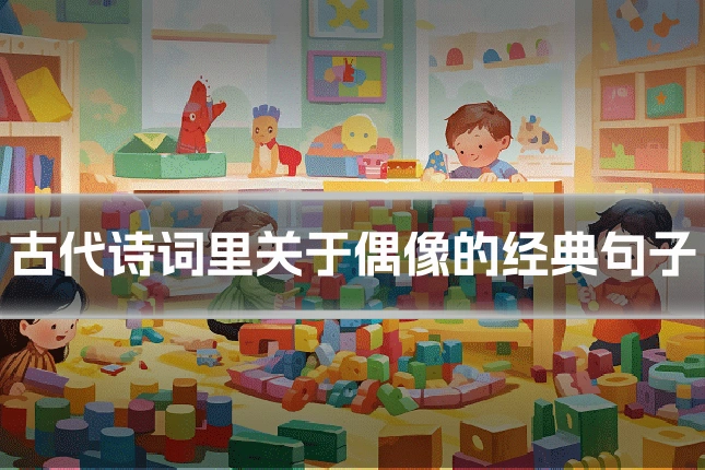 古代诗词里关于偶像的经典句子