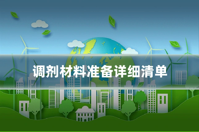 调剂材料准备详细清单