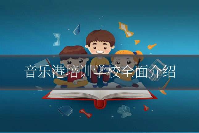 音乐港培训学校全面介绍