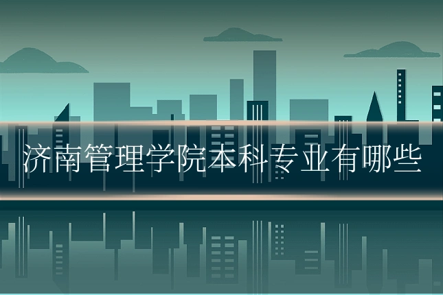 济南管理学院本科专业有哪些