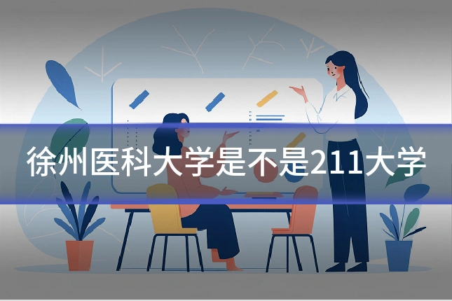 徐州医科大学是不是211大学