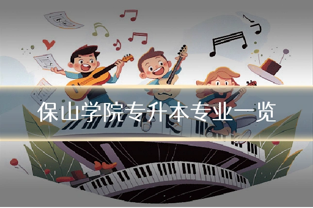 保山学院专升本专业一览