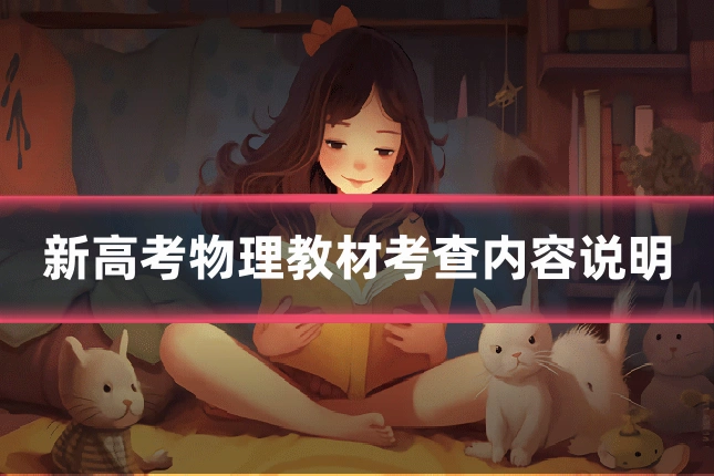 新高考物理教材考查内容说明