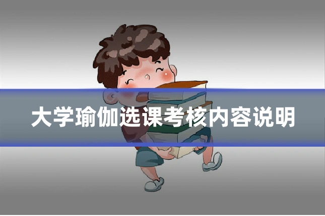 大学瑜伽选课考核内容说明