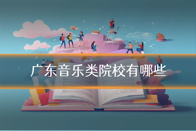 广东音乐类院校有哪些