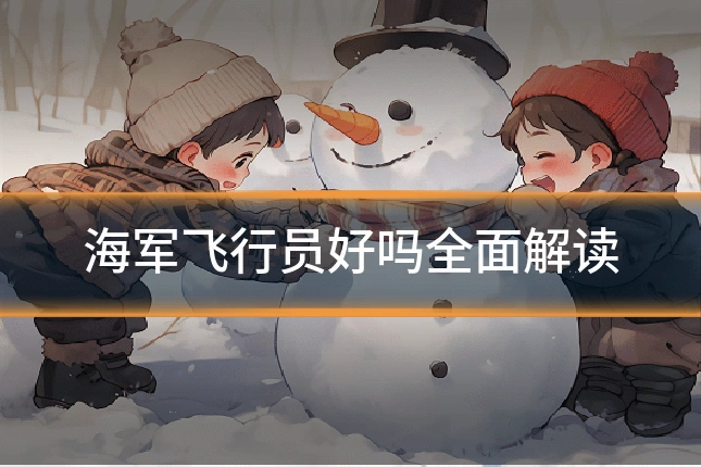海军飞行员好吗全面解读