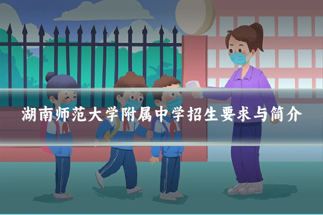 湖南师范大学附属中学招生要求与简介