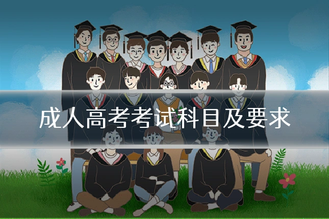 成人高考考试科目及要求