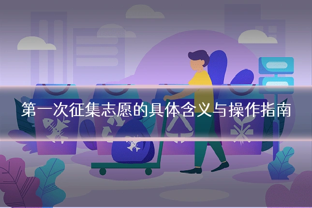 第一次征集志愿的具体含义与操作指南