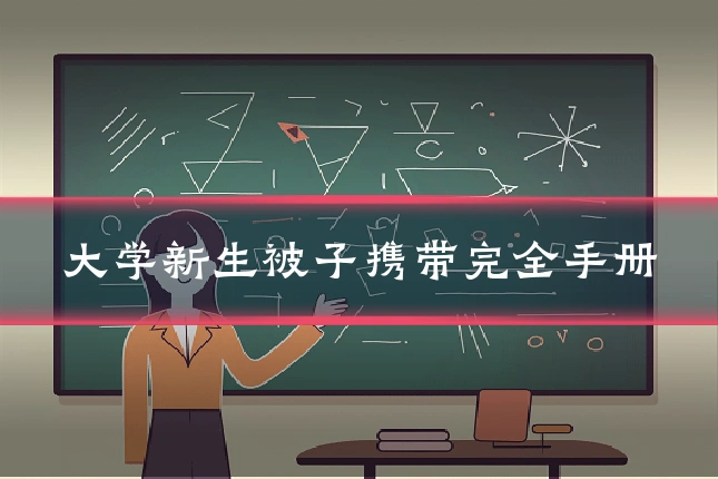 大学新生被子携带完全手册