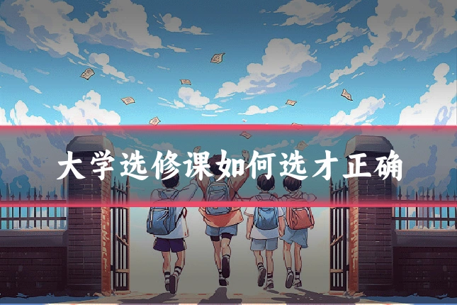 大学选修课如何选才正确