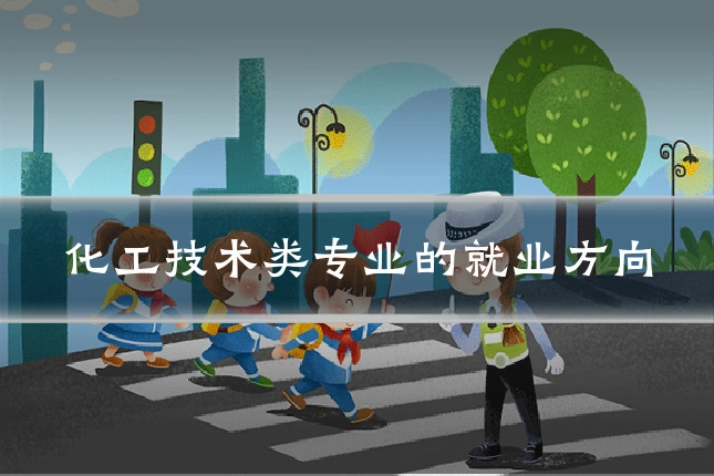 化工技术类专业的就业方向