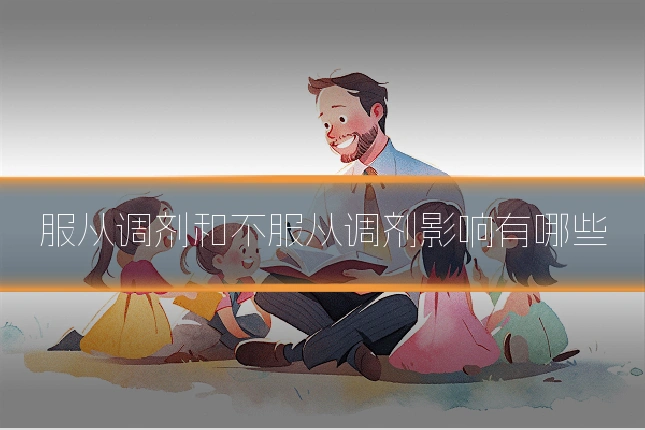 服从调剂和不服从调剂影响有哪些